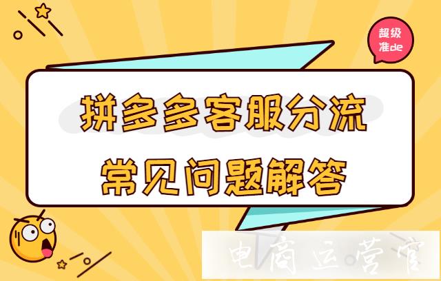 高級(jí)分流和基礎(chǔ)分流有區(qū)別嗎?拼多多客服分流常見問題解答